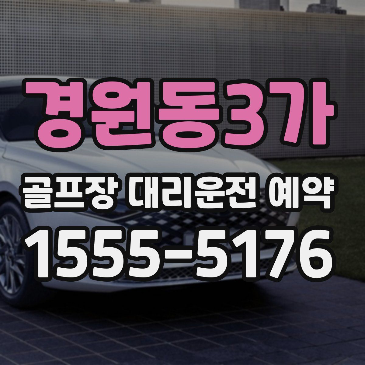 경원동3가 골프장 대리운전 예약