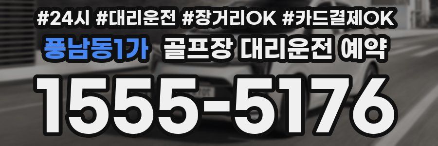 풍남동1가 골프장 대리운전 예약