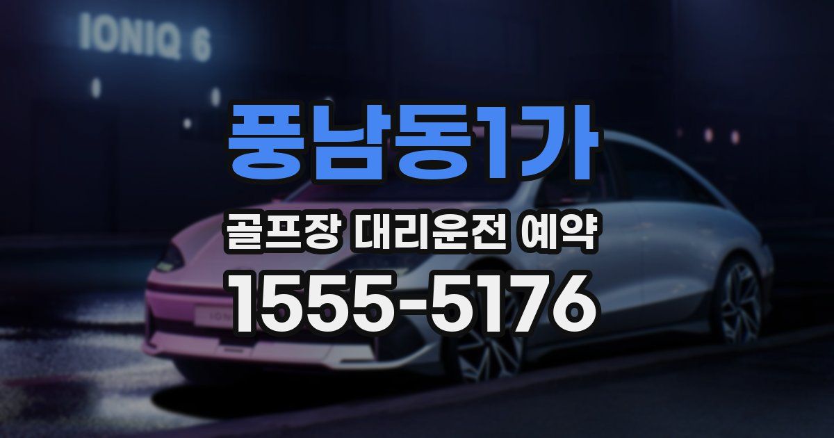 풍남동1가 골프장 대리운전 예약