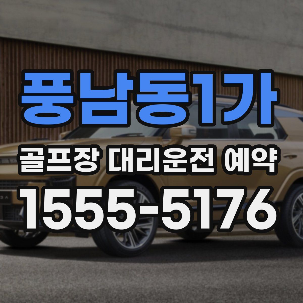 풍남동1가 골프장 대리운전 예약