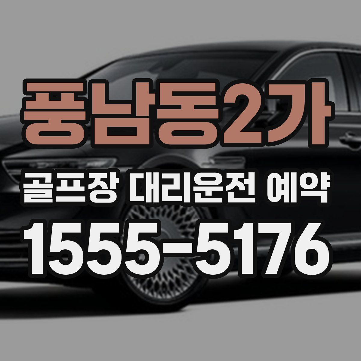 풍남동2가 골프장 대리운전 예약
