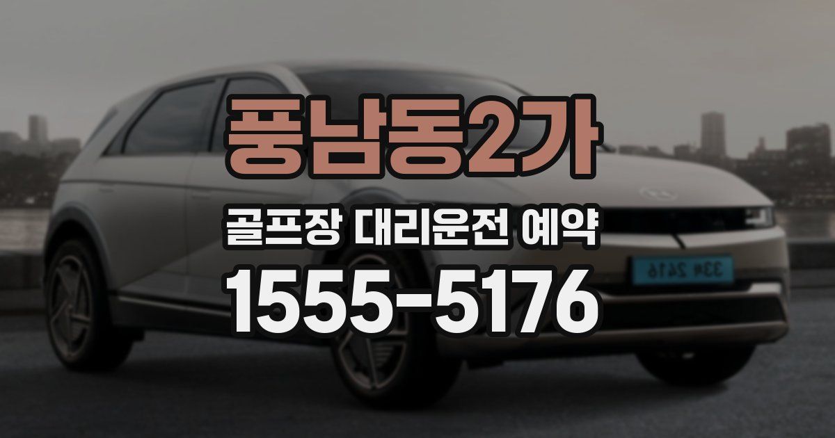 풍남동2가 골프장 대리운전 예약