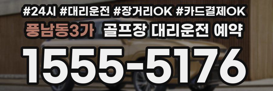 풍남동3가 골프장 대리운전 예약