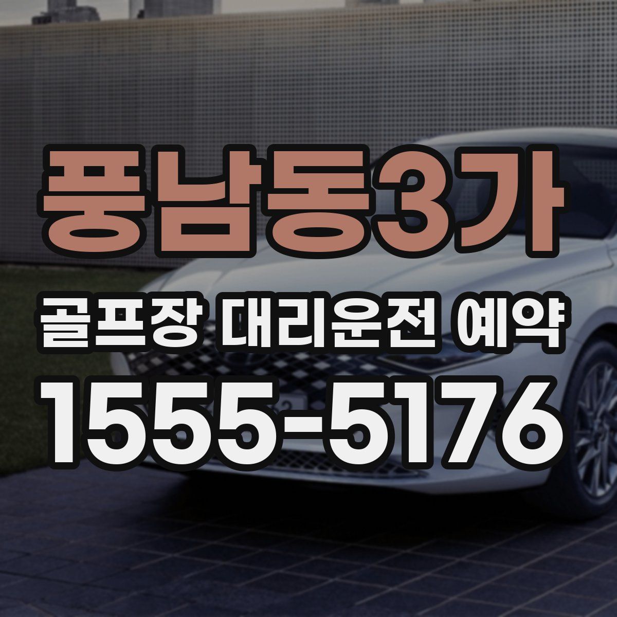 풍남동3가 골프장 대리운전 예약