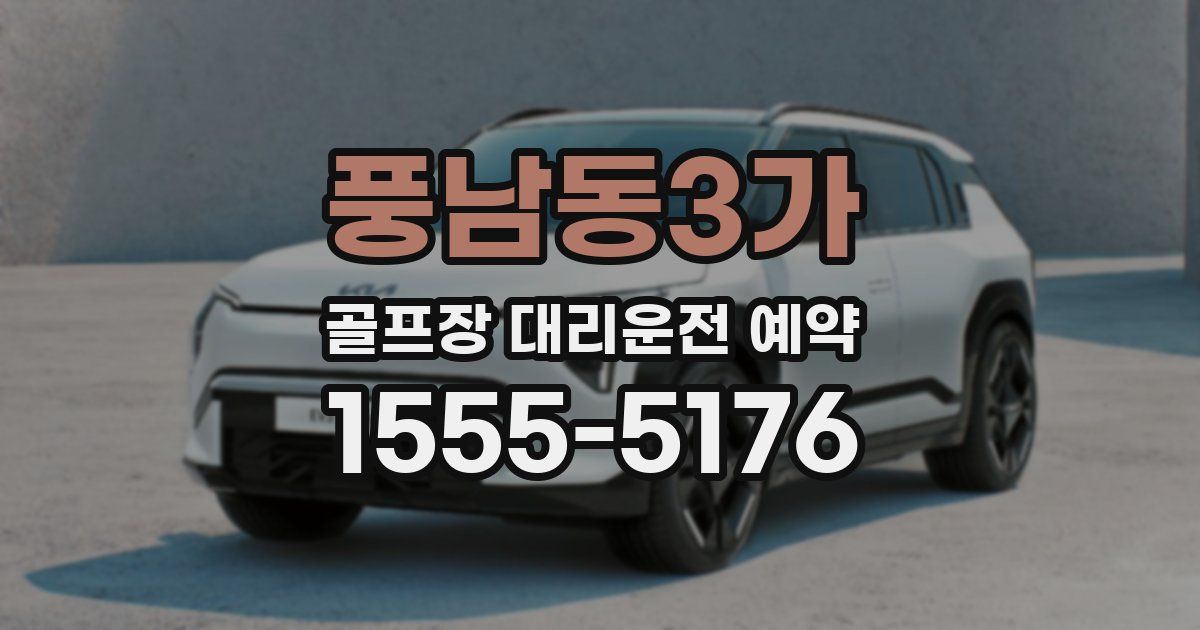 풍남동3가 골프장 대리운전 예약
