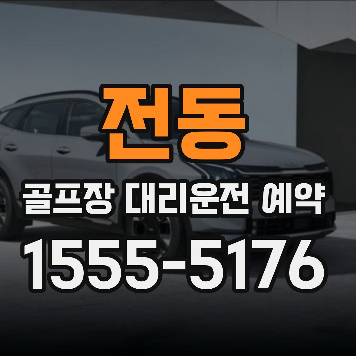 전동 골프장 대리운전 예약