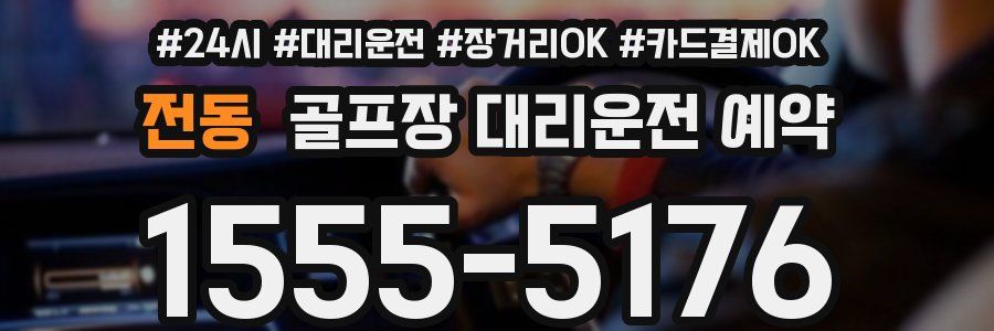 전동 골프장 대리운전 예약