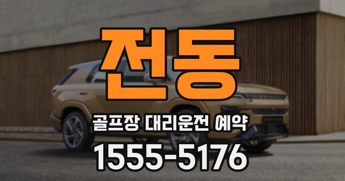전동 골프장 대리운전 예약