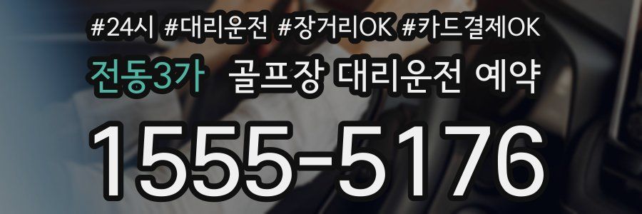 전동3가 골프장 대리운전 예약