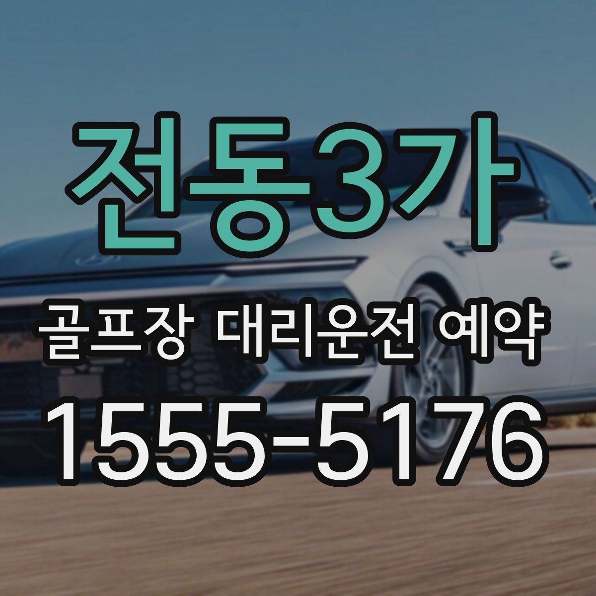 전동3가 골프장 대리운전 예약