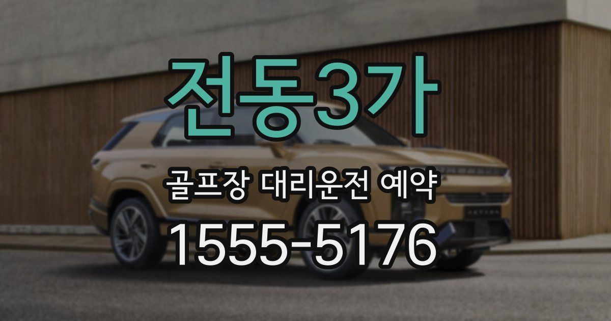 전동3가 골프장 대리운전 예약