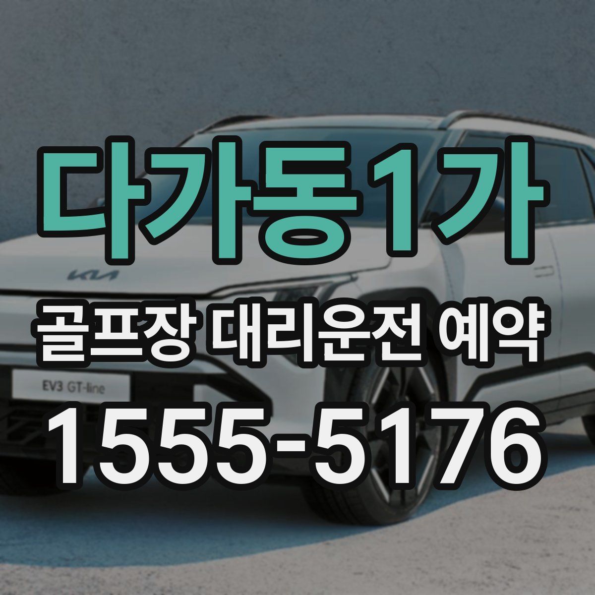다가동1가 골프장 대리운전 예약