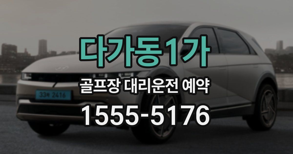 다가동1가 골프장 대리운전 예약