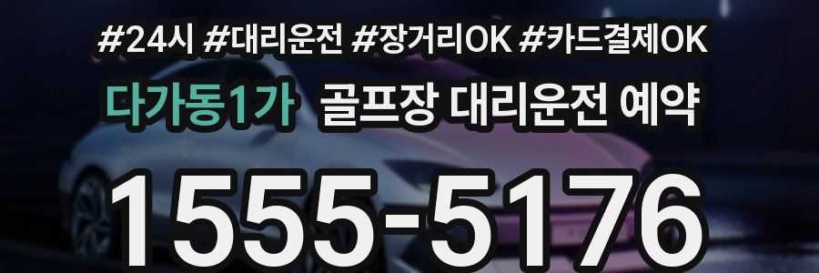 다가동1가 골프장 대리운전 예약