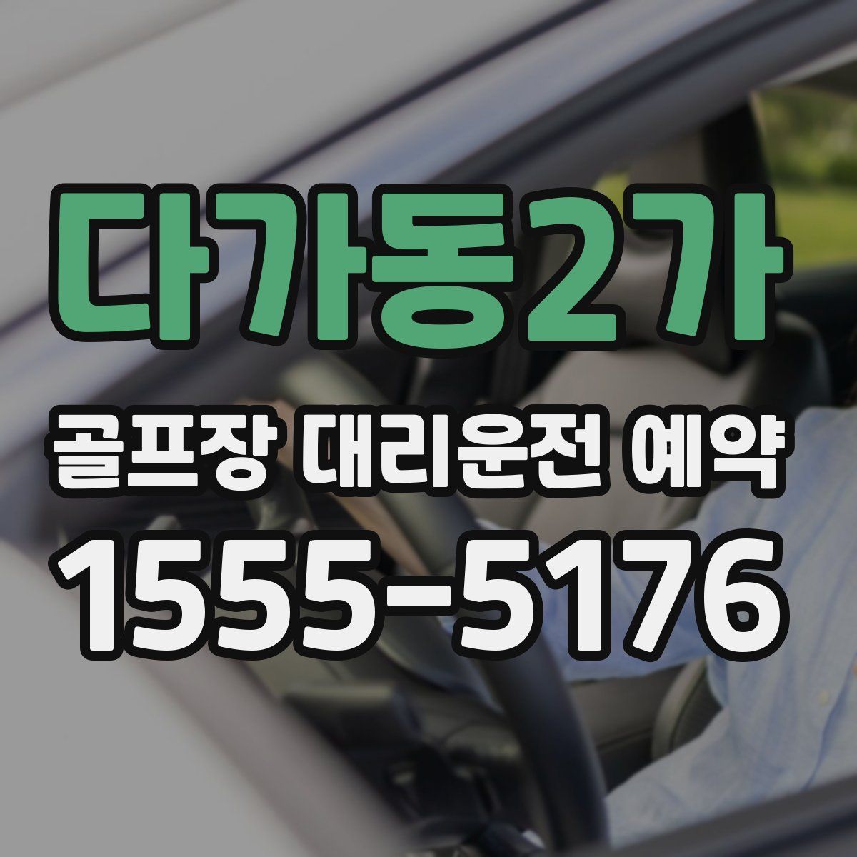 다가동2가 골프장 대리운전 예약