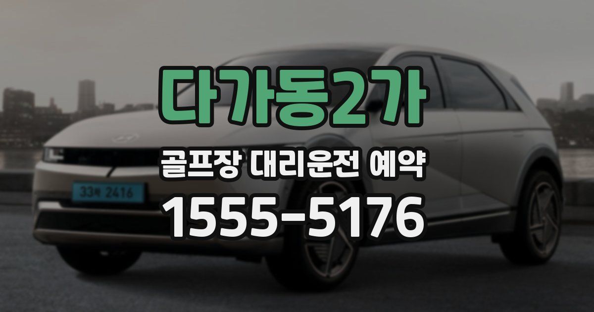 다가동2가 골프장 대리운전 예약