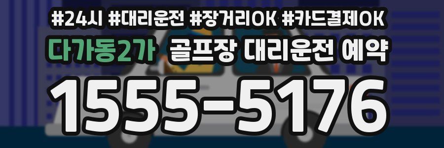다가동2가 골프장 대리운전 예약