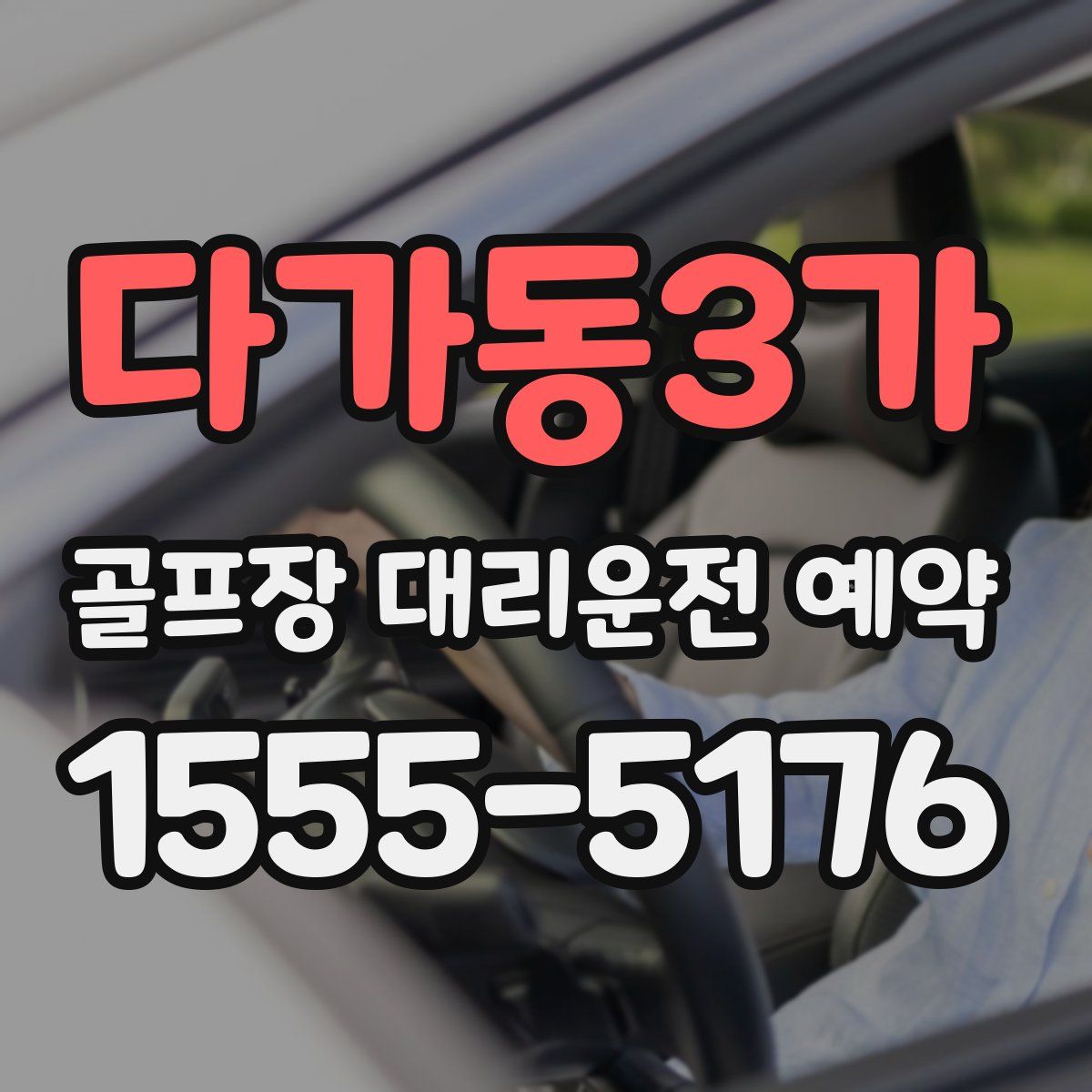 다가동3가 골프장 대리운전 예약