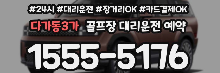 다가동3가 골프장 대리운전 예약