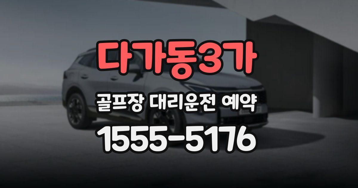다가동3가 골프장 대리운전 예약