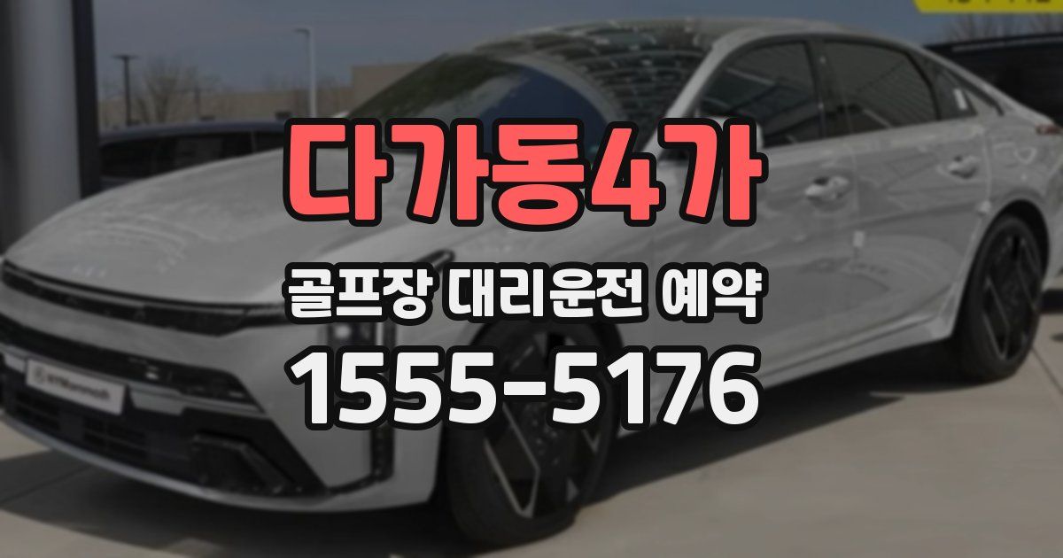 다가동4가 골프장 대리운전 예약