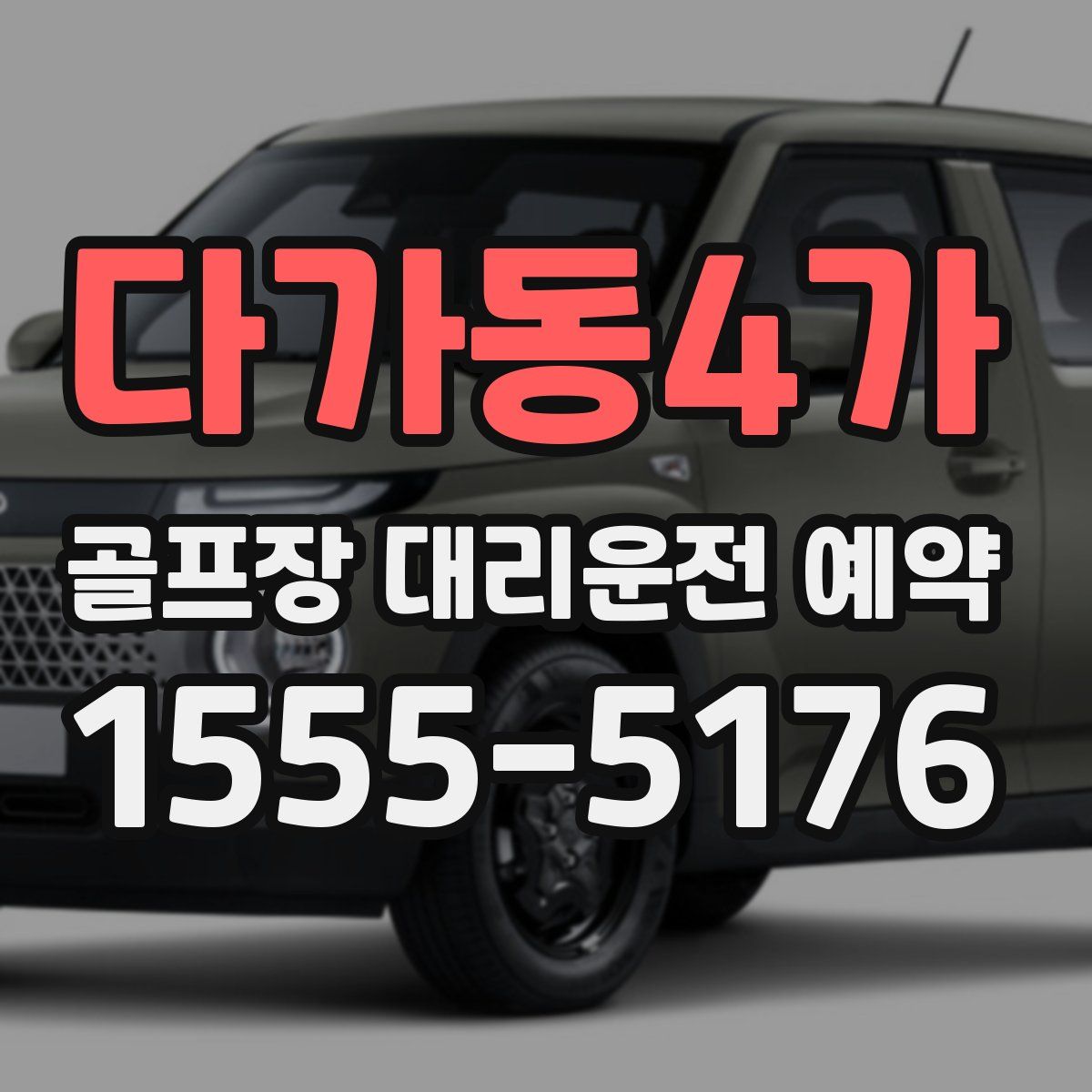 다가동4가 골프장 대리운전 예약