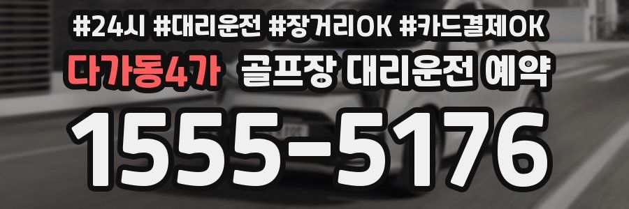 다가동4가 골프장 대리운전 예약