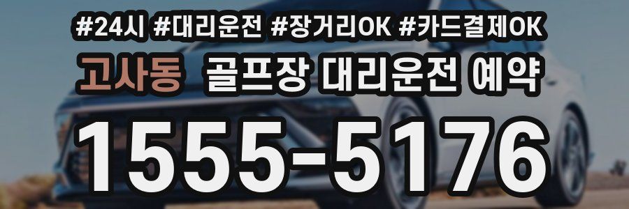 고사동 골프장 대리운전 예약