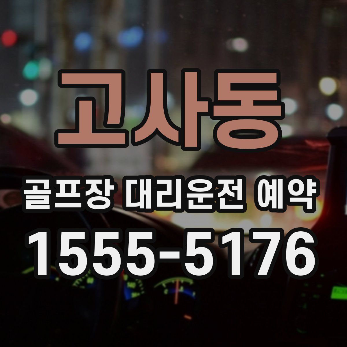 고사동 골프장 대리운전 예약