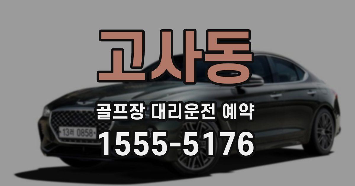 고사동 골프장 대리운전 예약