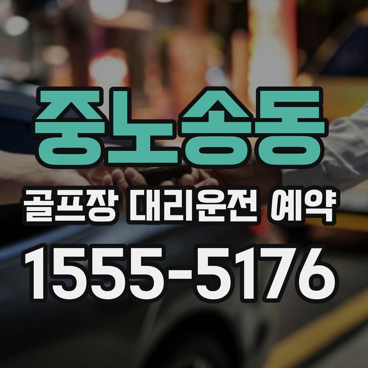중노송동 골프장 대리운전 예약