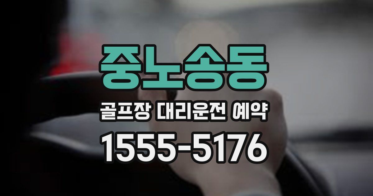 중노송동 골프장 대리운전 예약