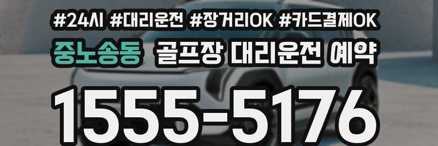 중노송동 골프장 대리운전 예약