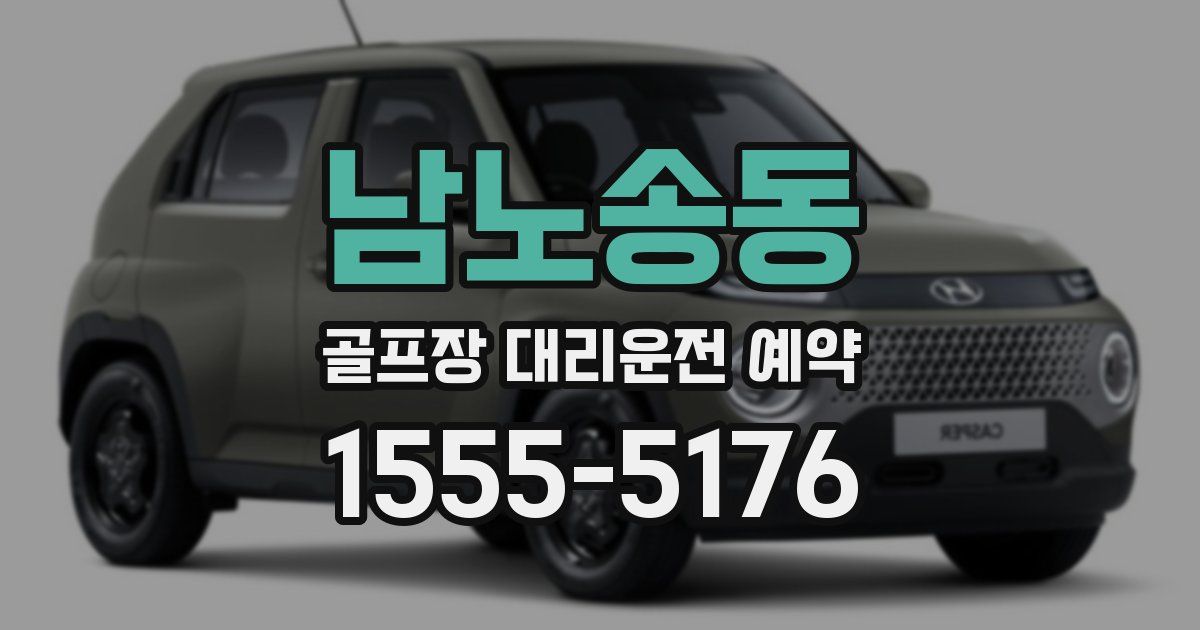 남노송동 골프장 대리운전 예약