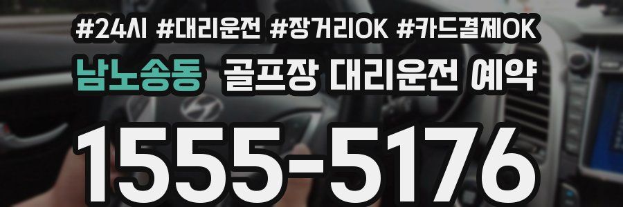 남노송동 골프장 대리운전 예약