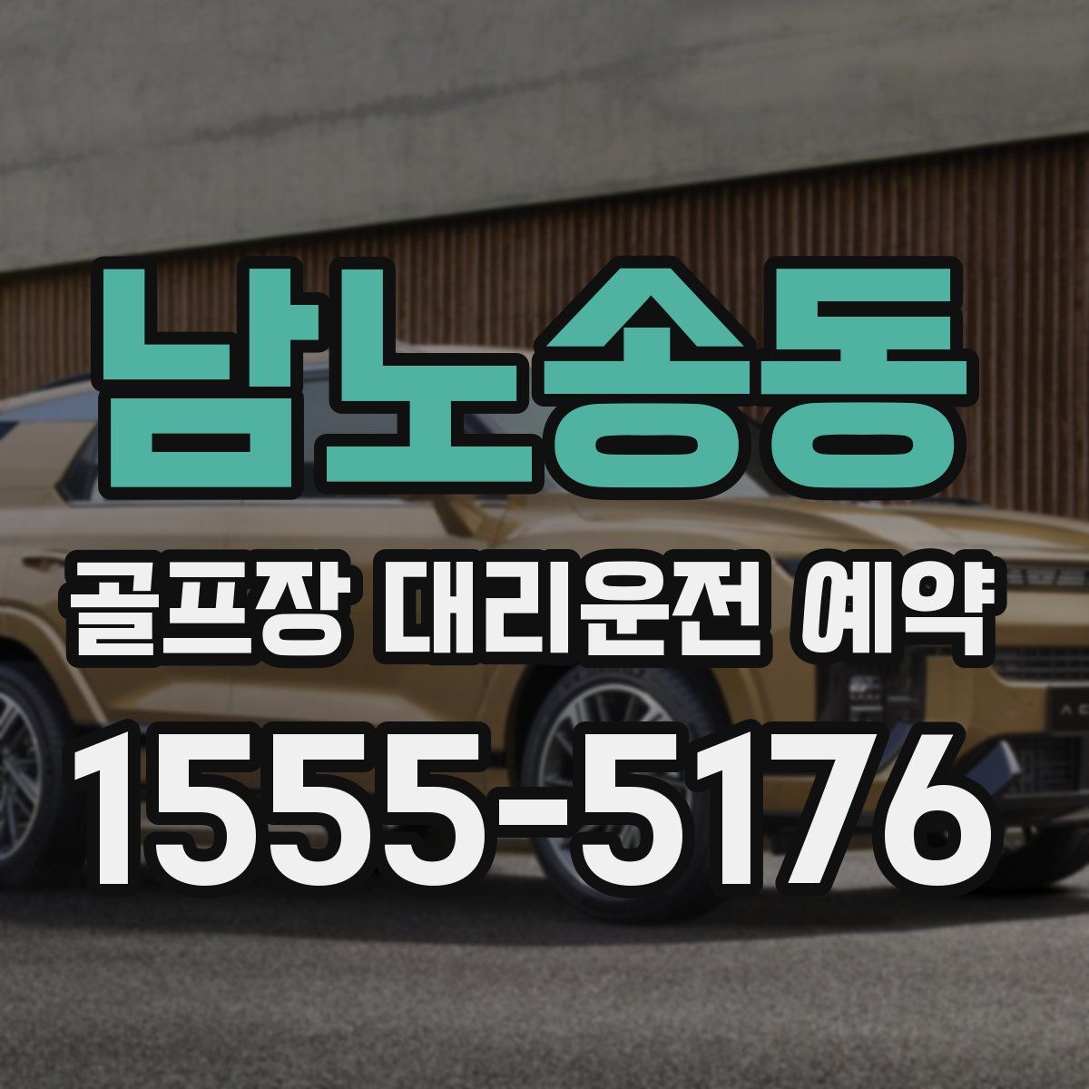 남노송동 골프장 대리운전 예약