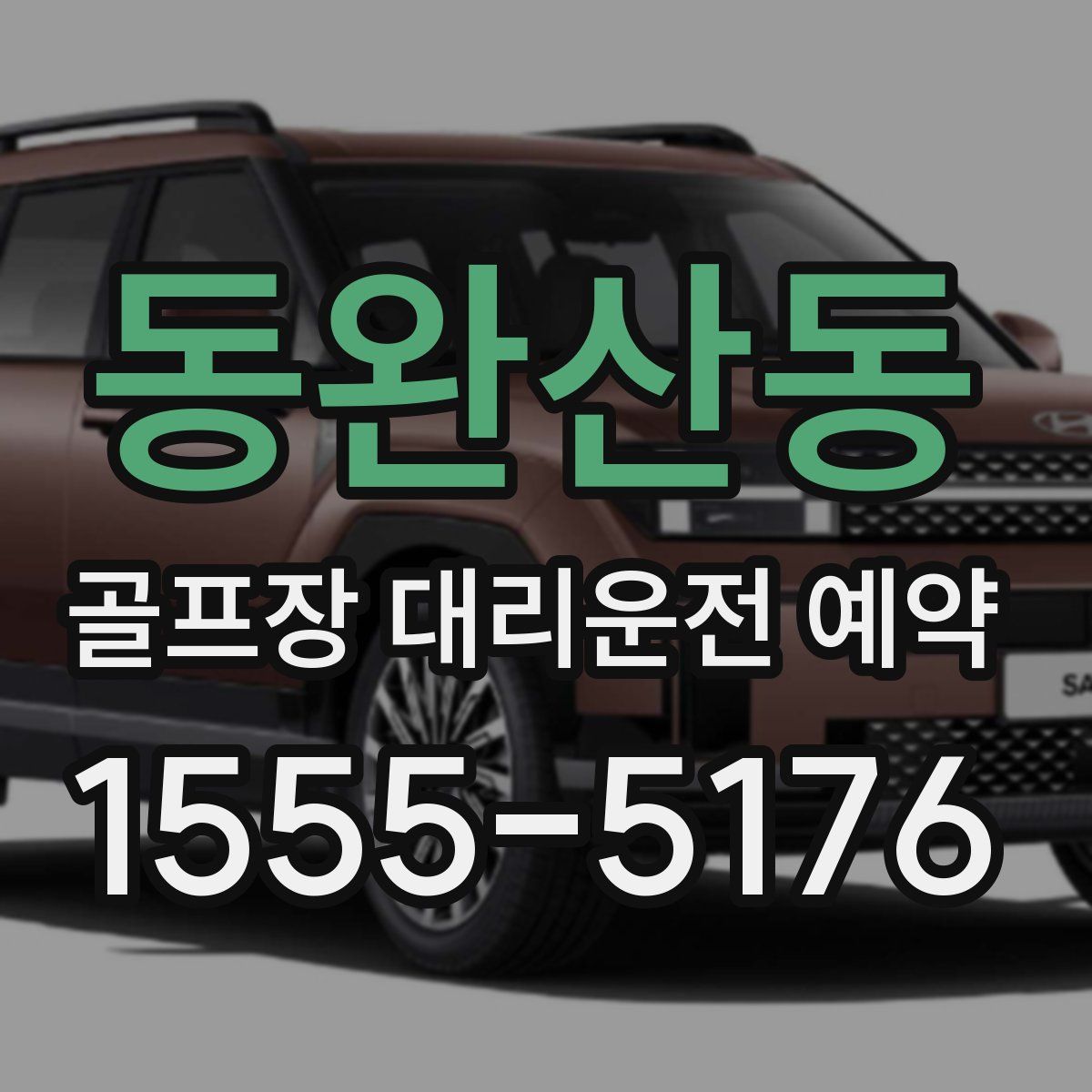 동완산동 골프장 대리운전 예약