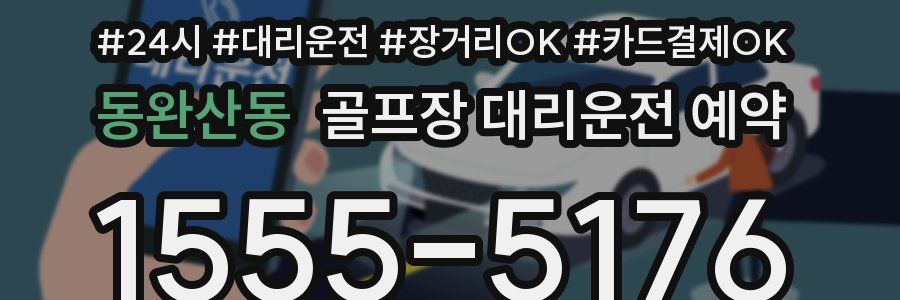 동완산동 골프장 대리운전 예약