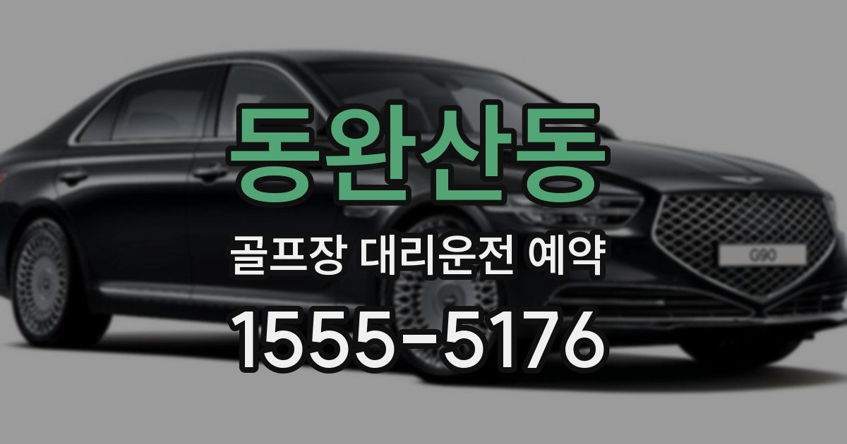 동완산동 골프장 대리운전 예약