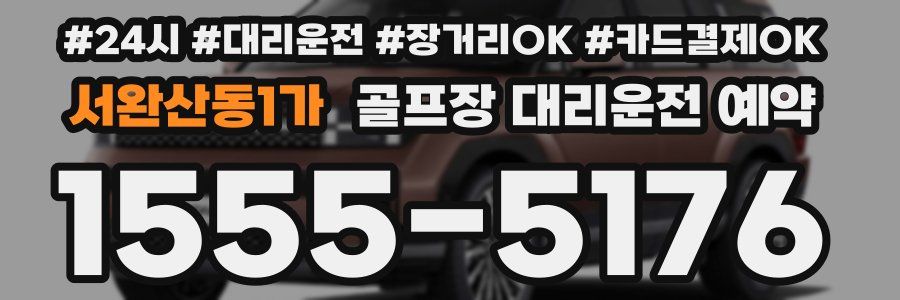 서완산동1가 골프장 대리운전 예약