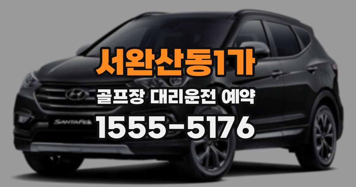 서완산동1가 골프장 대리운전 예약