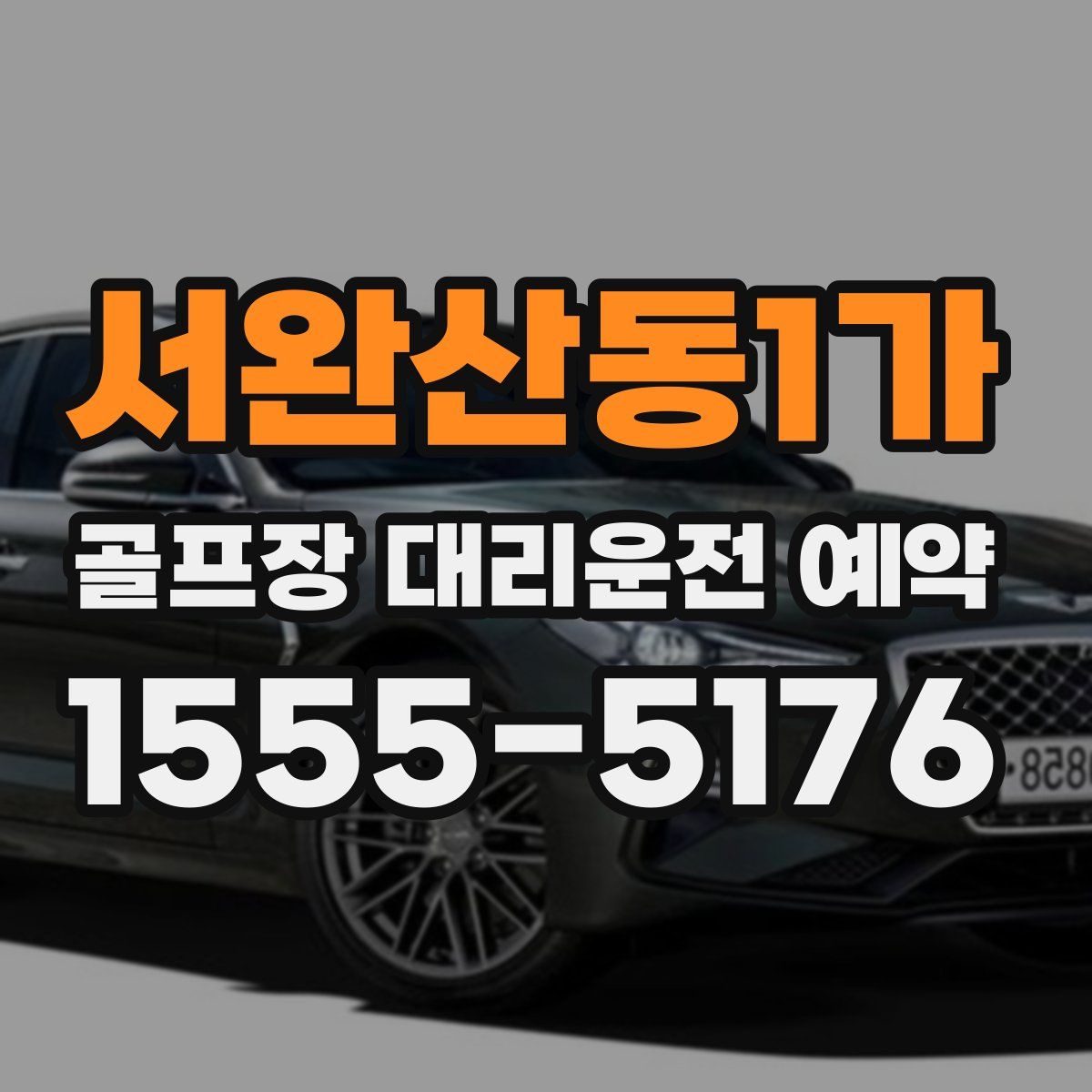 서완산동1가 골프장 대리운전 예약
