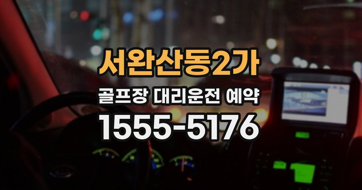 서완산동2가 골프장 대리운전 예약