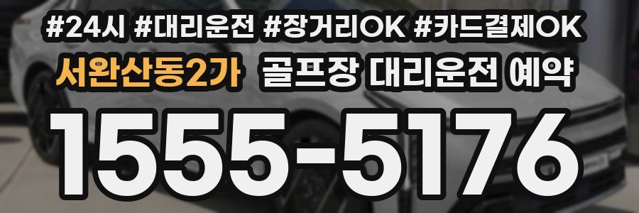 서완산동2가 골프장 대리운전 예약