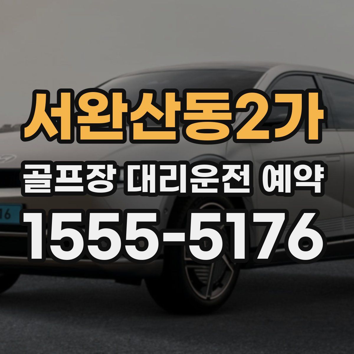 서완산동2가 골프장 대리운전 예약