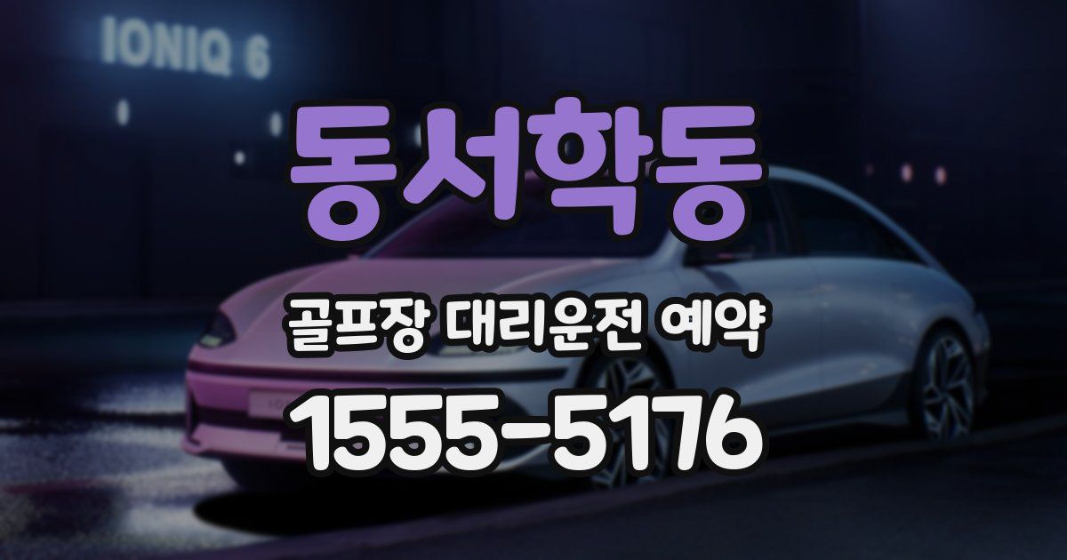 동서학동 골프장 대리운전 예약