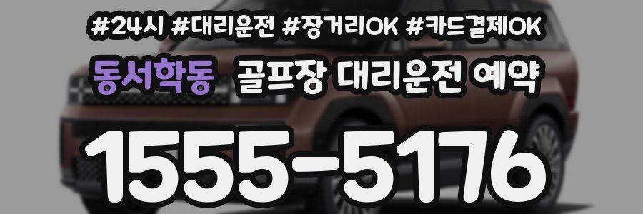 동서학동 골프장 대리운전 예약
