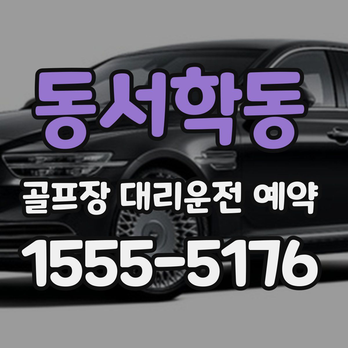 동서학동 골프장 대리운전 예약