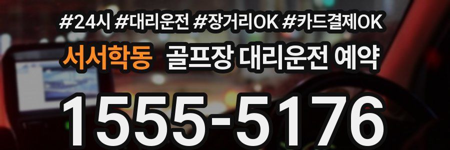 서서학동 골프장 대리운전 예약