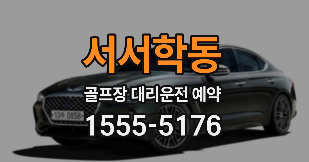 서서학동 골프장 대리운전 예약